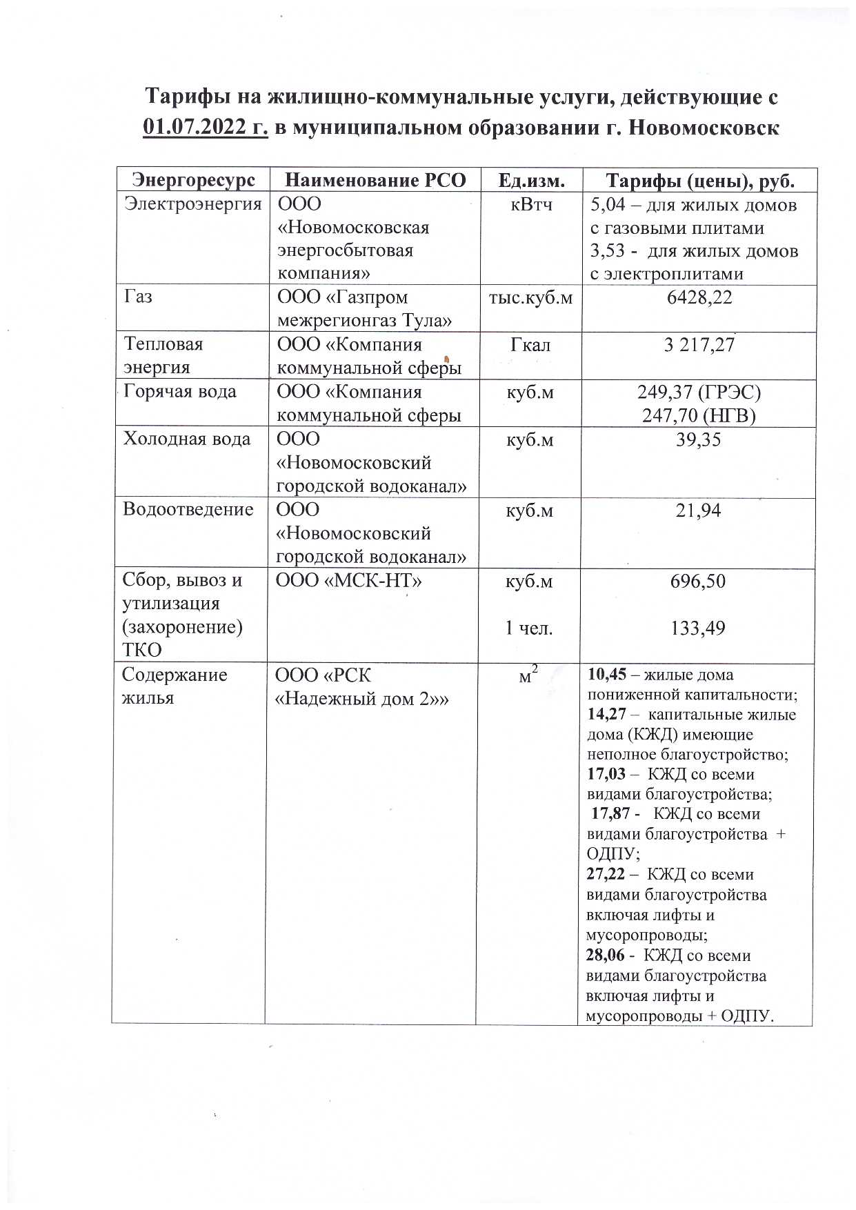 ООО РСК «Надежный дом-2» - Тарифы