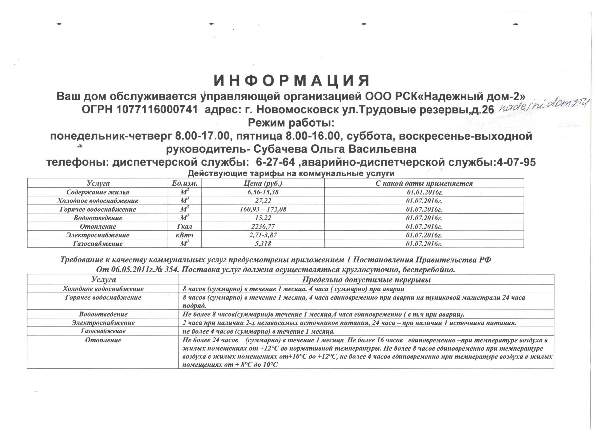 ООО РСК «Надежный дом-2» - Тарифы